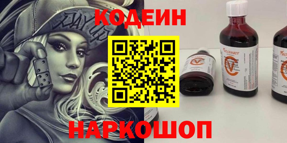 Кодеин Purple Drank  Вход с VPN  Кодеин Purple Drank  Звенигород 